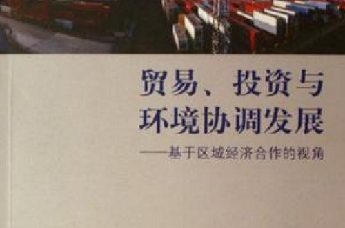 贸易投资与环境协调发展 贸易投资与环境协调发展