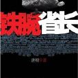铁腕省长:煤矿改革之路上的明枪暗箭 铁腕省长:煤矿改革之路上的明枪暗箭