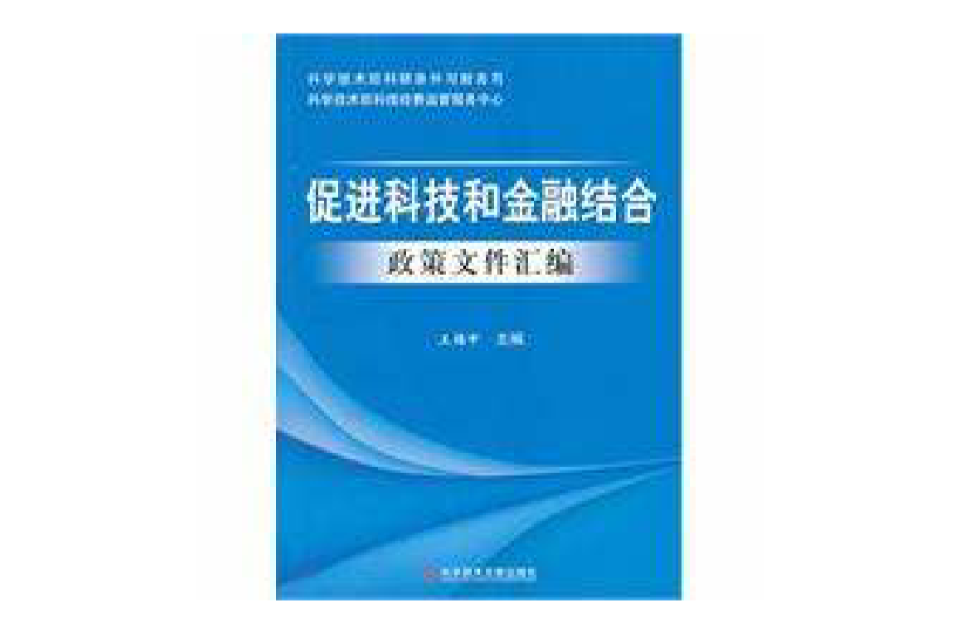 促进科技和金融结合政策档案彙编 促进科技和金融结合政策档案彙编