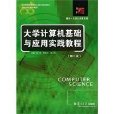 大学计算机基础与套用实践教程(第二版) 大学计算机基础与套用实践教程(第二版)