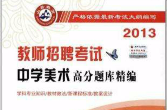 2013-中学美术高分题库精编-教师招聘考试 2013-中学美术高分题库精编-教师招聘考试