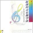新课程音乐教学法 新课程音乐教学法