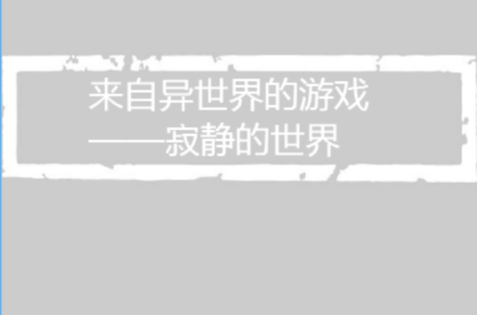 来自异世界的游戏——寂静的世界 来自异世界的游戏——寂静的世界