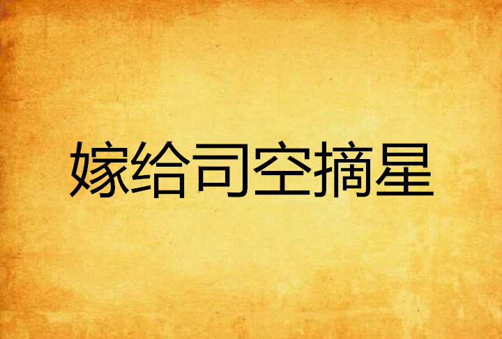 嫁给司空摘星