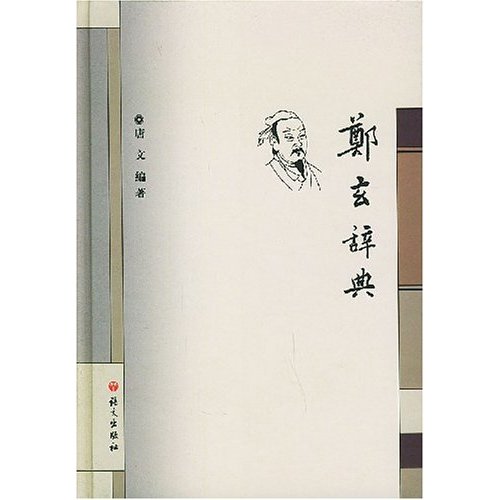 郑玄词典 郑玄词典