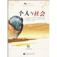 个人与社会(中国出版集团图书(2009年出版)) 个人与社会(中国出版集团图书(2009年出版))