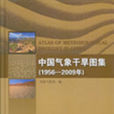 中国气象乾旱图集(1956-2009年) 中国气象乾旱图集(1956-2009年)