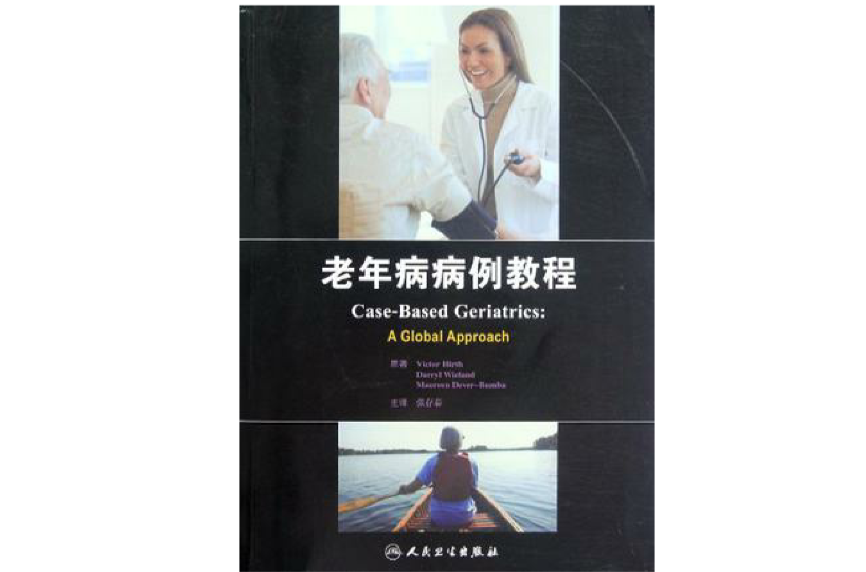 老年病病例教程 老年病病例教程