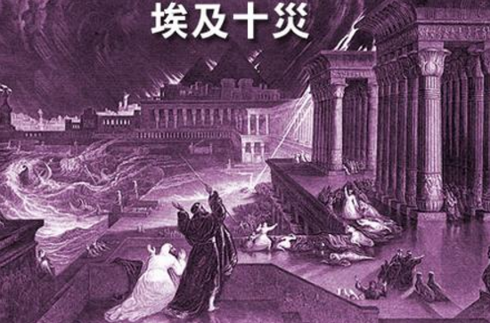 埃及十灾 埃及十灾