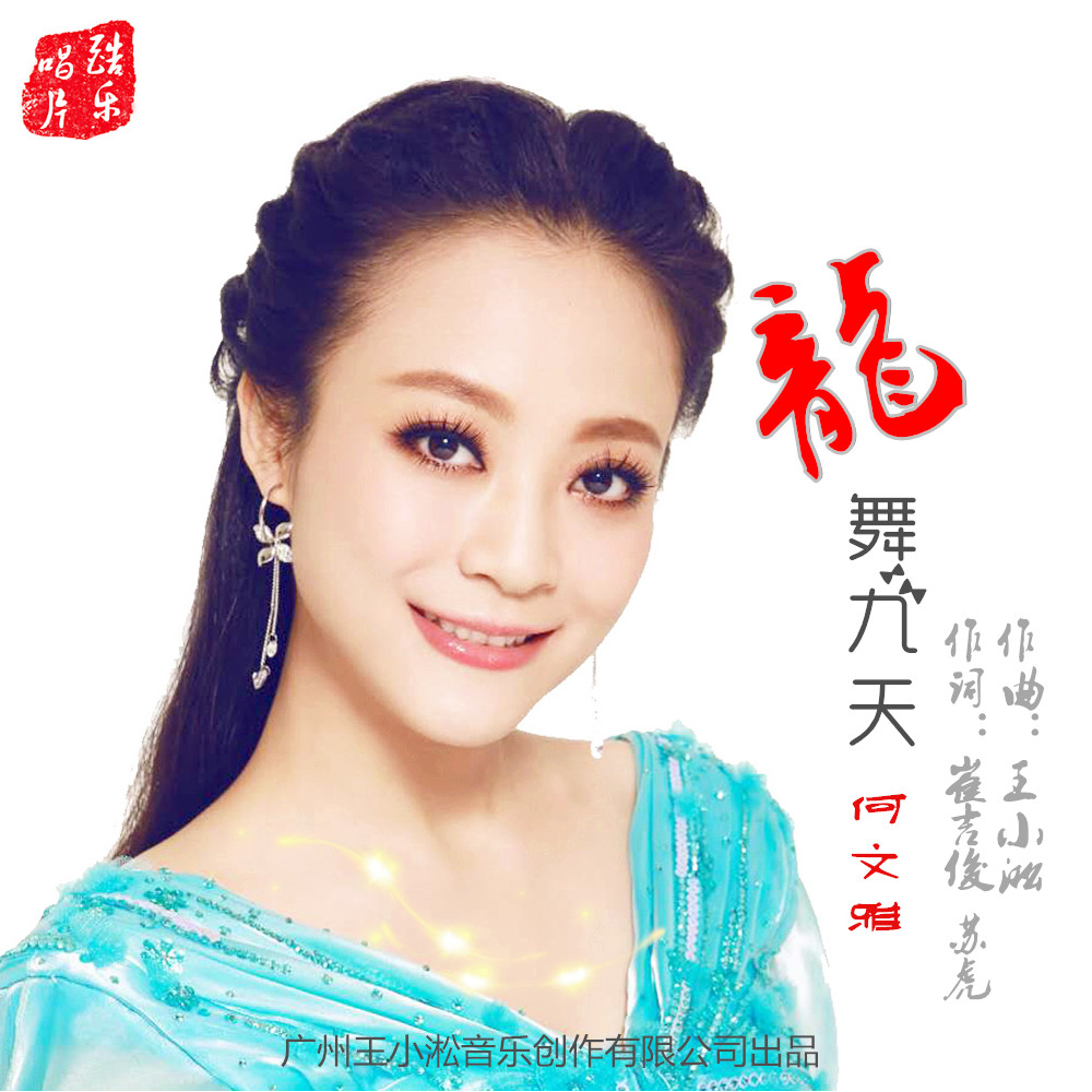 龙舞九天(何文雅演唱歌曲) 龙舞九天(何文雅演唱歌曲)
