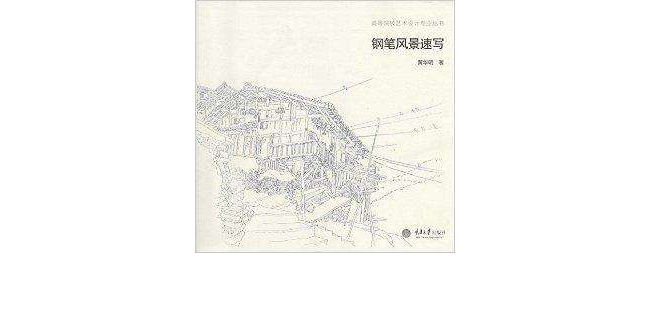 高等院校艺术设计专业丛书:钢笔风景速写 高等院校艺术设计专业丛书:钢笔风景速写