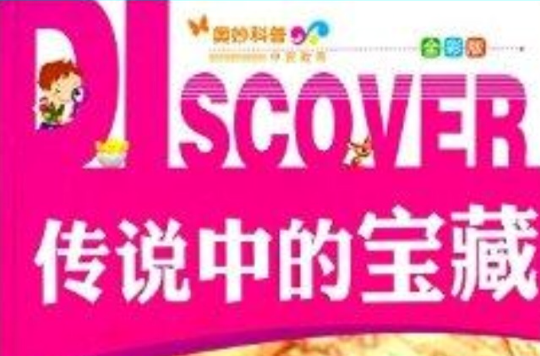 奥妙科普:传说中的宝藏 奥妙科普:传说中的宝藏