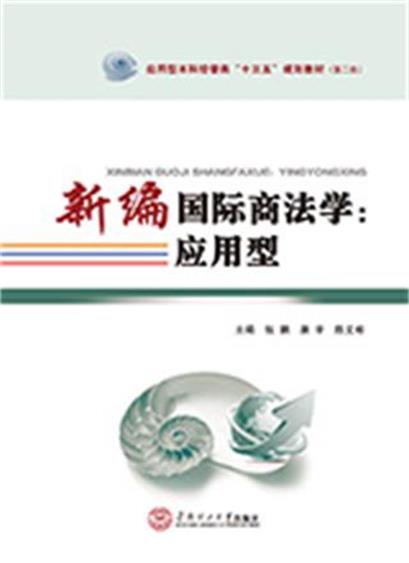 新编国际商法学:套用型 新编国际商法学:套用型