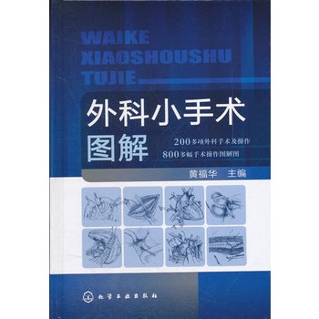 外科小手术图解 外科小手术图解