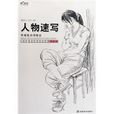 人物速写(2006年8月1日上海书店出版社出版) 人物速写(2006年8月1日上海书店出版社出版)