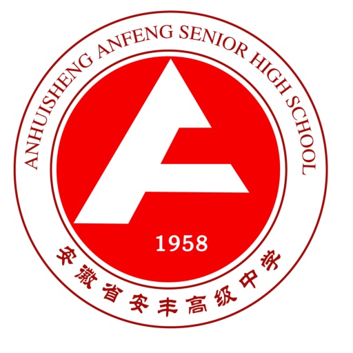 安丰中学 安丰中学