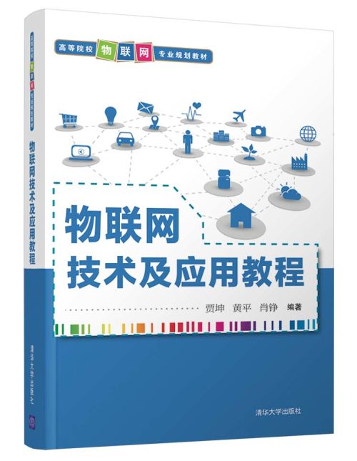 物联网技术及套用教程 物联网技术及套用教程