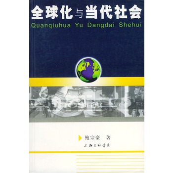 全球化与当代社会 全球化与当代社会