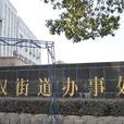 宗汉街道 宗汉街道