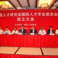 中国领导人才专委会 中国领导人才专委会