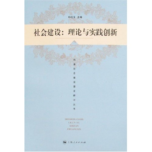 社会建设:理论与实践创新 社会建设:理论与实践创新