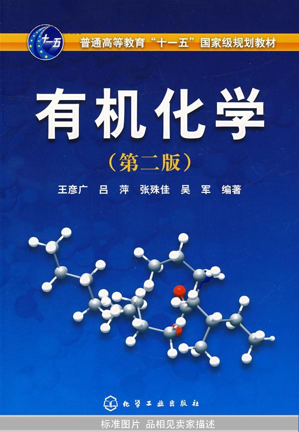 有机化学(高鸿宾着图书) 有机化学(高鸿宾着图书)