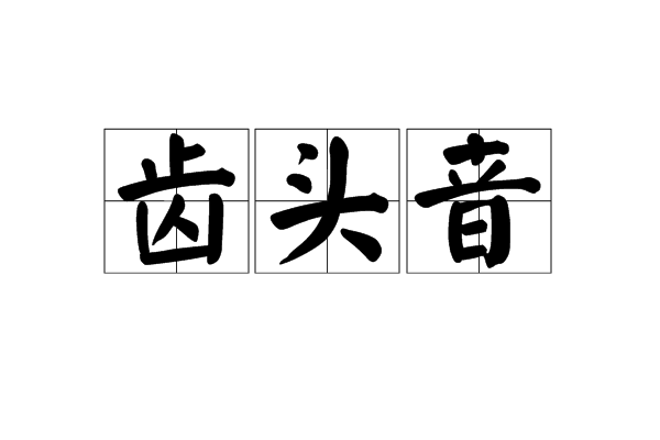 齿头音 齿头音