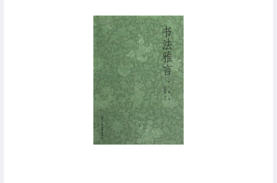 书法雅言(明代项穆所着古籍) 书法雅言(明代项穆所着古籍)