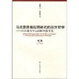 马克思恩格斯同时代的西方哲学 马克思恩格斯同时代的西方哲学