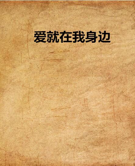 爱就在我身边 爱就在我身边