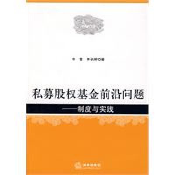 私募股权基金前沿问题 私募股权基金前沿问题