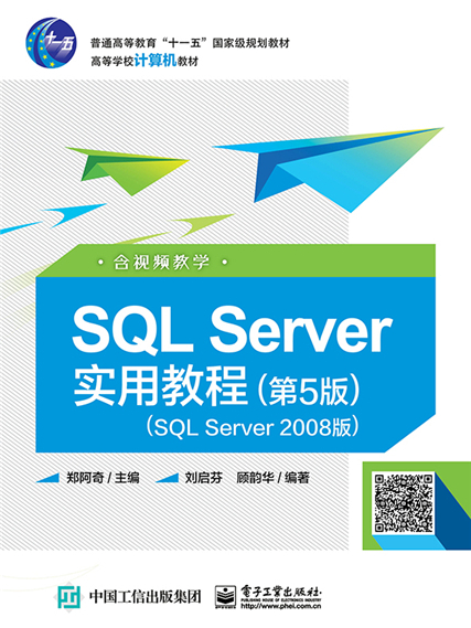 SQL Server实用教程(第5版)(SQL Server 2008版)(含视频教学) SQL Server实用教程(第5版)(SQL Server 2008版)(含视频教学)