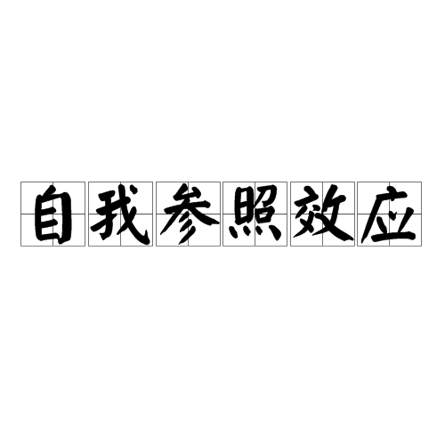 自我参照效应 自我参照效应