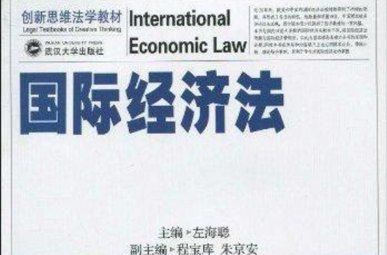 创新思维法学教材·国际经济法 创新思维法学教材·国际经济法