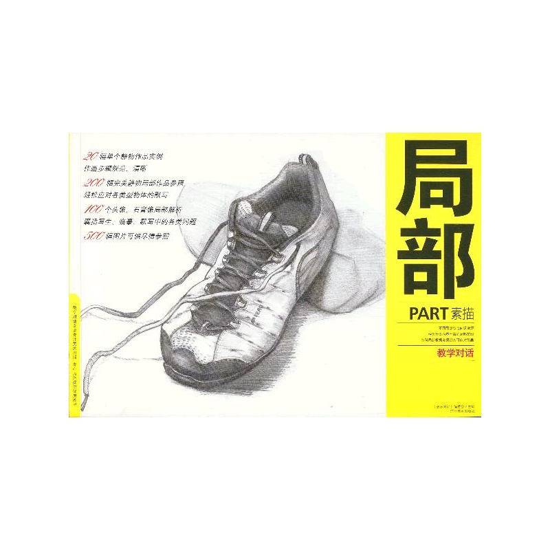 教学对话:局部素描 教学对话:局部素描