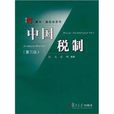 博学·财政学系列·中国税制 博学·财政学系列·中国税制