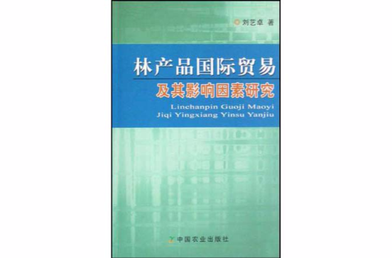 林产品国际贸易及其影响因素研究 林产品国际贸易及其影响因素研究