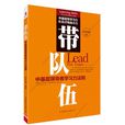 带队伍:中基层领导者学习力法则 带队伍:中基层领导者学习力法则