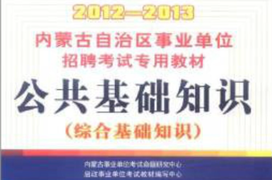 2012-2013内蒙古自治区事业:公共基础知识 2012-2013内蒙古自治区事业:公共基础知识