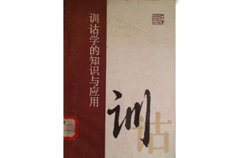 训诂学的知识与套用 训诂学的知识与套用