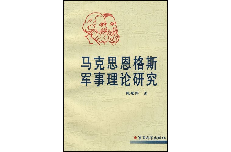 马克思恩格斯军事理论研究 马克思恩格斯军事理论研究