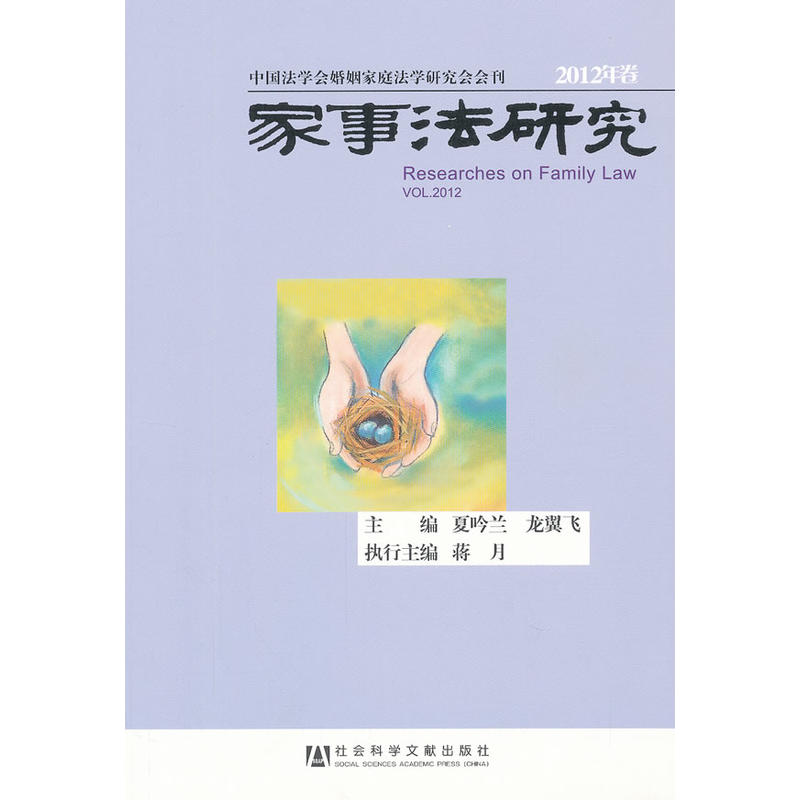 家事法研究(2012年卷) 家事法研究(2012年卷)