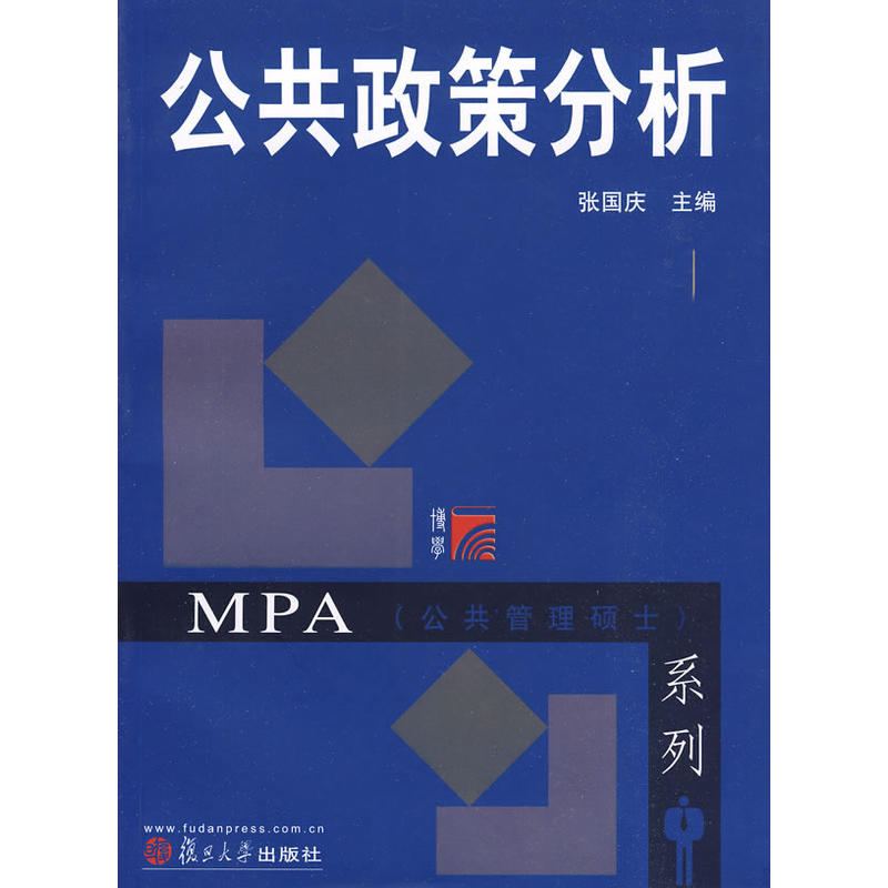 公共政策分析(复旦大学出版社出版教材) 公共政策分析(复旦大学出版社出版教材)