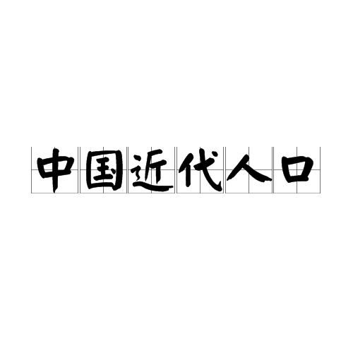 中国近代人口 中国近代人口
