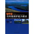 WTO与环境保护能力建设 WTO与环境保护能力建设