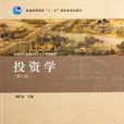 投资学(第2版)(高等教育出版社出版的图书) 投资学(第2版)(高等教育出版社出版的图书)