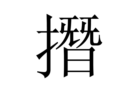 撍 撍