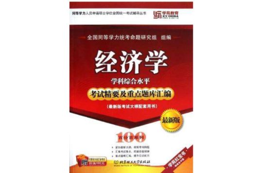 经济学学科综合水平考试精要及重点题库彙编 经济学学科综合水平考试精要及重点题库彙编