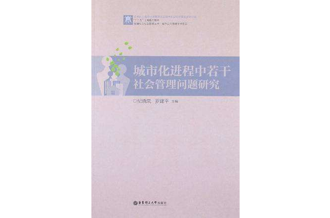 城市化进程中若干社会管理问题研究 城市化进程中若干社会管理问题研究