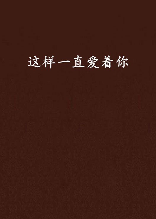 这样一直爱着你 这样一直爱着你